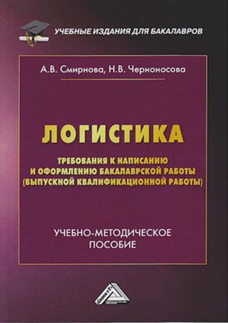 . Логистика. Требования к написанию и оформлению бакалаврской работы (выпускной квалификационной работы)