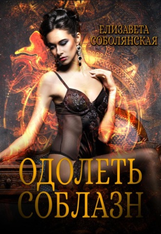 . Одолеть соблазн