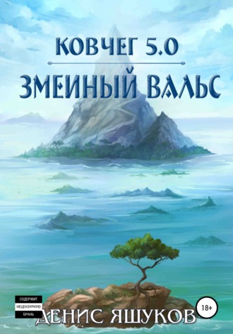 Денис Сергеевич Яшуков. Ковчег 5.0. Змеиный вальс