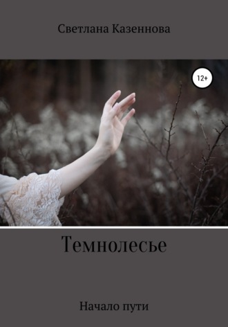 . Темнолесье. Начало пути
