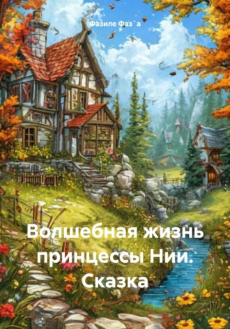 Фазиле Межмидинова Фаз`а. Волшебная жизнь принцессы Нии. Сказка