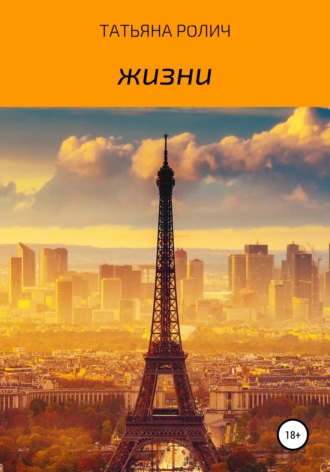 . Жизни