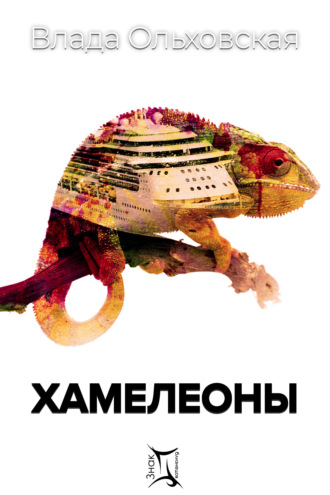 . Хамелеоны