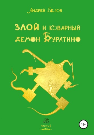 . Злой и коварный демон Буратино. Часть I