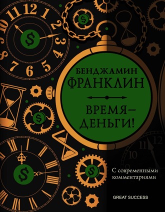 . Время – деньги! С современными комментариями