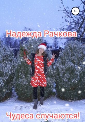 . Чудеса случаются