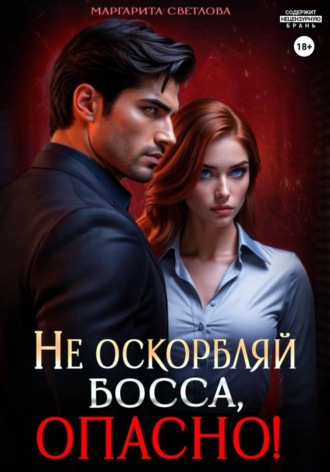 . Не оскорбляй босса, опасно!