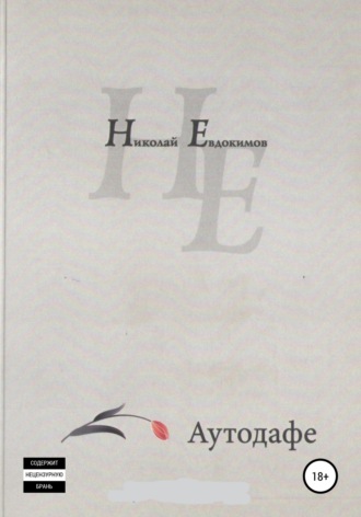 Николай Иванович Евдокимов. Аутодафе