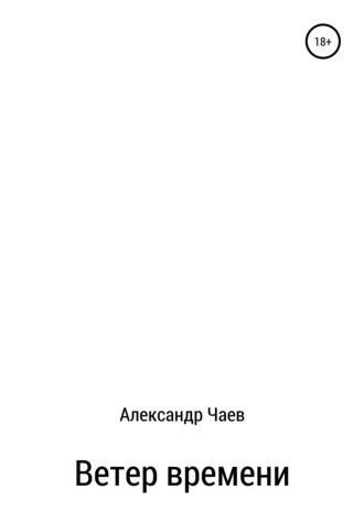 . Ветер времени
