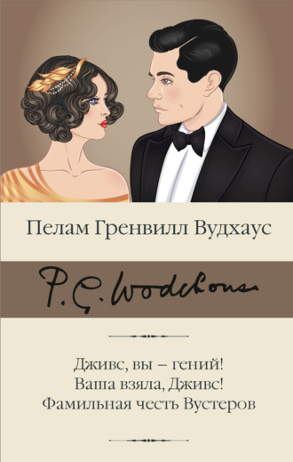 Пелам Гренвилл Вудхаус. Дживс, вы – гений! Ваша взяла, Дживс! Фамильная честь Вустеров