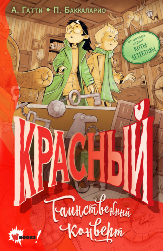 Баккаларио Пьердоменико. Красный. Таинственный конверт