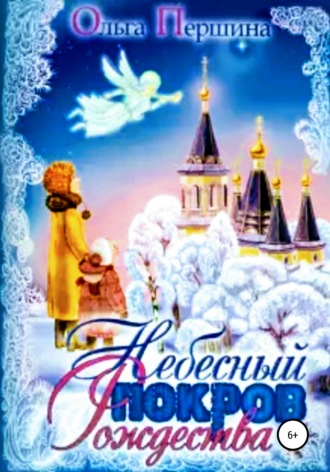 . Небесный Покров Рождества