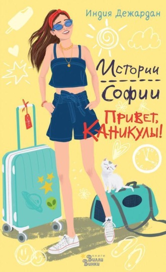 Индия Дежардан. Привет, каникулы!