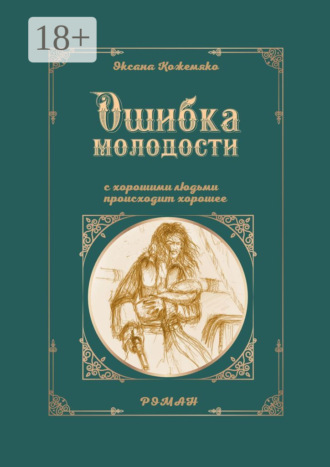 Оксана Кожемяко. Ошибка молодости. С хорошими людьми происходит хорошее. Роман