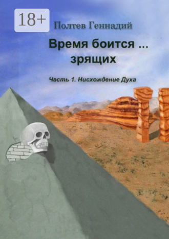 Геннадий Полтев. Время боится зрящих. Часть 1. Нисхождение духа