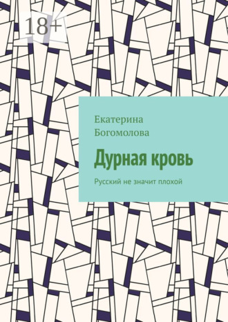 . Дурная кровь. Русский не значит плохой