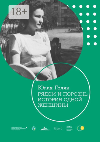 Юлия Голяк. Рядом и порознь. История одной женщины