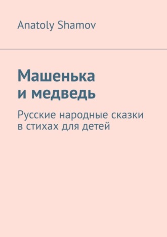 Anatoly Shamov. Машенька и медведь. Русские народные сказки в стихах для детей