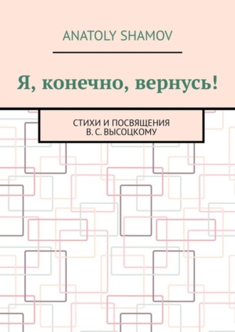 . Я, конечно, вернусь! Стихи и посвящения В.С. Высоцкому