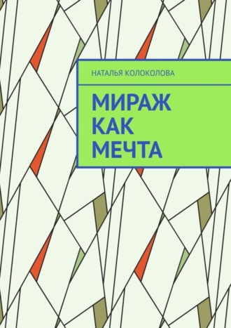 Наталья Колоколова. Мираж как мечта