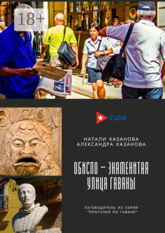 Натали Казанова. Куба. Обиспо – знаменитая улица Гаваны. Путеводитель из серии «Прогулки по Гаване»
