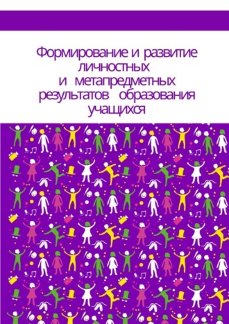 Надежда Витальевна Лаптева. Формирование и развитие личностных и метапредметных результатов образования учащихся