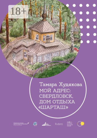 Тамара Худякова. Мой адрес: Свердловск, дом отдыха «Шарташ»