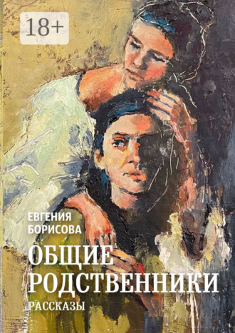 . Общие родственники