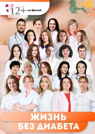Светлана Цветкова. Жизнь без диабета. Используй свой шанс