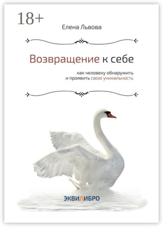 . Возвращение к себе. Как человеку обнаружить и проявить свою уникальность
