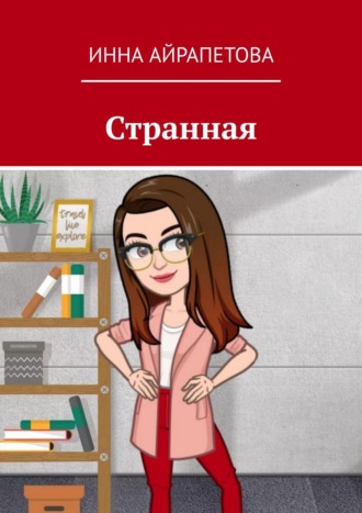 . Странная