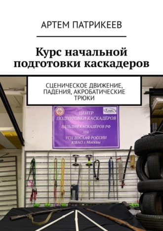 . Курс начальной подготовки каскадеров. Сценическое движение, падения, акробатические трюки