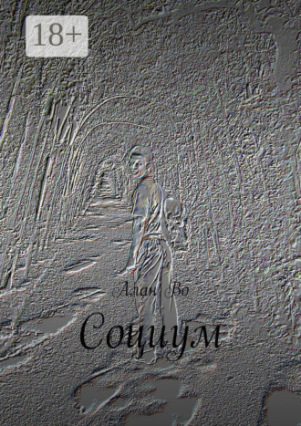 Алан Во. Социум