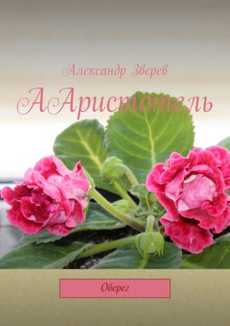. ААристотель. Оберег