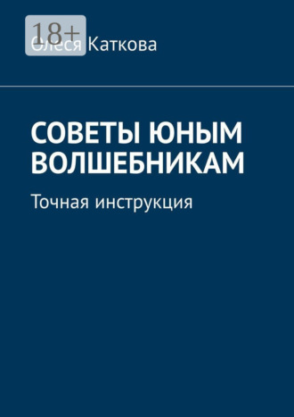 . Советы юным волшебникам. Точная инструкция