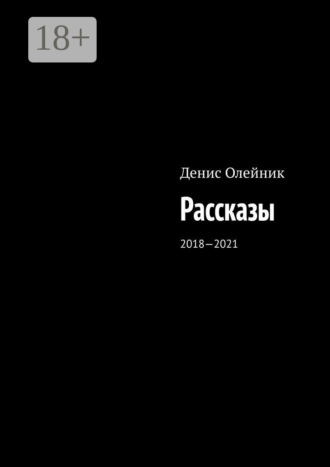 Денис Олейник. Рассказы. 2018—2021