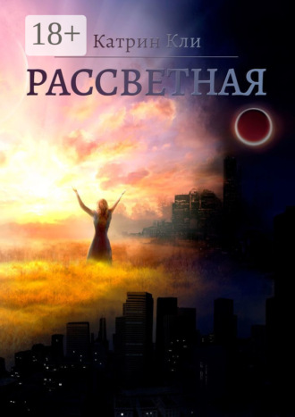 Катрин Кли. Рассветная