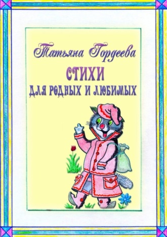 Татьяна Николаевна Гордеева. Стихи для родных и любимых