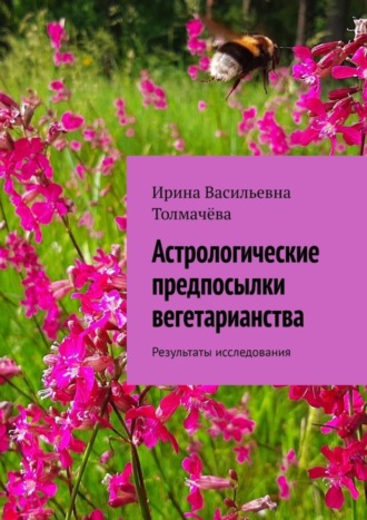 . Астрологические предпосылки вегетарианства. Результаты исследования