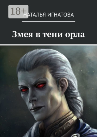 Наталья Игнатова. Змея в тени орла