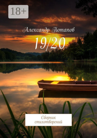 Александр Потапов. 19/20. Сборник стихотворений