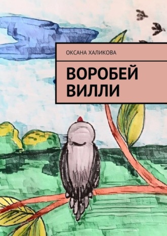Оксана Халикова. Воробей Вилли