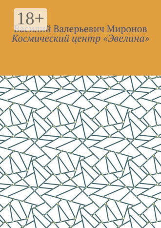 . Космический центр «Эвелина»