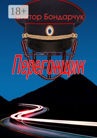 Виктор Бондарчук. Перегонщик
