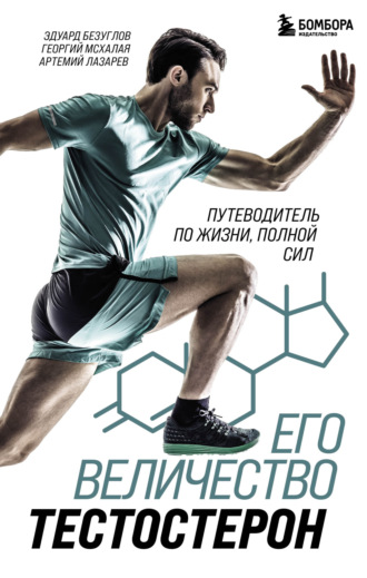 . Его величество тестостерон. Путеводитель по жизни, полной сил