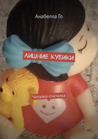Анабелла Го. Лишние кубики. Читалка-считалка