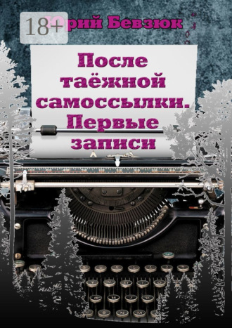 . После таёжной самоссылки. Первые записи