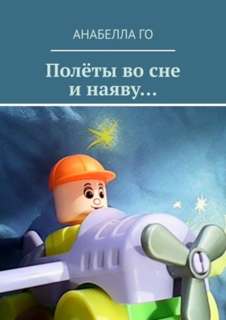 . Полёты во сне и наяву…
