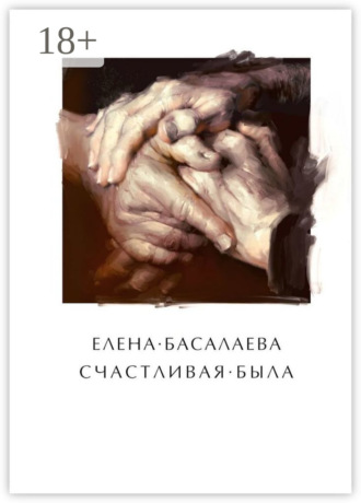 . Счастливая была