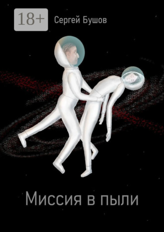 . Миссия в пыли
